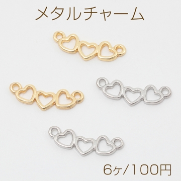 メタルチャーム 合金製 ハート3連 コネクターチャーム メタルパーツ 横2カン付き 約5×17mm（6ヶ）