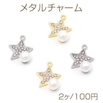 メタルチャーム スター 星型 パール付き 石付き ペンダントパーツ 合金製 約11×14mm（2ヶ）