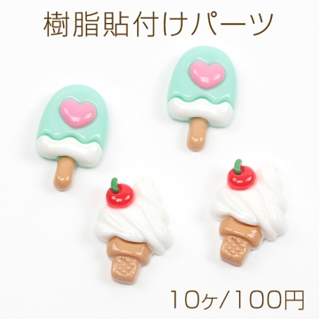 樹脂貼付けパーツ ソフトクリーム アイスバー アイスクリーム 貼り付け デコパーツ カボション 約19×28mm（10ヶ）