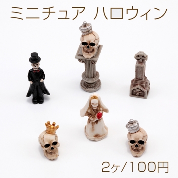 ミニチュア ハロウィン ハロウィン お墓 オバケ ガイコツ 装飾 小物 ドールハウス 樹脂パーツ 全6種（2ヶ）