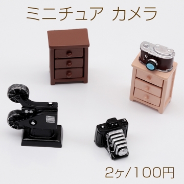 ミニチュア カメラ レトロ アナログ 装飾 小物 ドールハウス 樹脂パーツ 全3種（2ヶ）