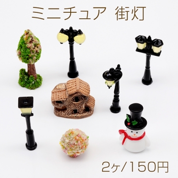 ミニチュア 街灯 あかり 電灯 装飾 小物 ドールハウス 樹脂パーツ 全4種（2ヶ）