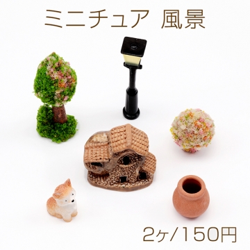 ミニチュア 風景 草 街路樹 おうち 装飾 小物 ドールハウス 樹脂パーツ 全3種（2ヶ）