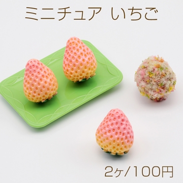 ミニチュア いちご イチゴ 苺 フルーツ 果物 食品サンプル 樹脂パーツ 約2×2.6cm（2ヶ）