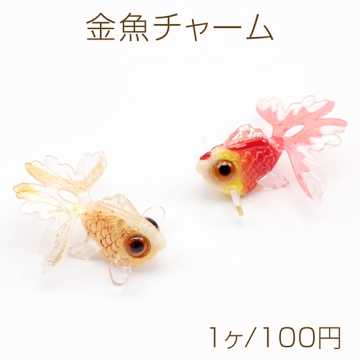 金魚チャーム 樹脂製 立体金魚 きんぎょ 金魚パーツ 夏の風物詩 レッド イエロー 2色 カン付き 約28×29mm（1ヶ）