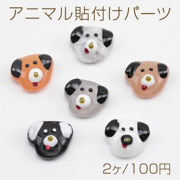 アニマル貼付けパーツ 樹脂製 犬顔 イヌ 犬 ドッグ 動物 アニマルデコパーツ いぬの装飾パーツ 約15×17mm（2ヶ）