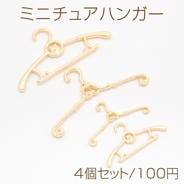 ミニチュアハンガー アンティーク風 レトロ ドール人形洋服ハンガー ドール衣装収納 約大6.5cm＆小4cm（4個セット）