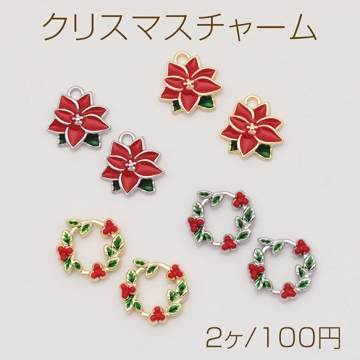 クリスマスチャーム ポインセチア フラワー リース オーナメント 冬 エポチャーム メタルチャーム 全4種（2ヶ）