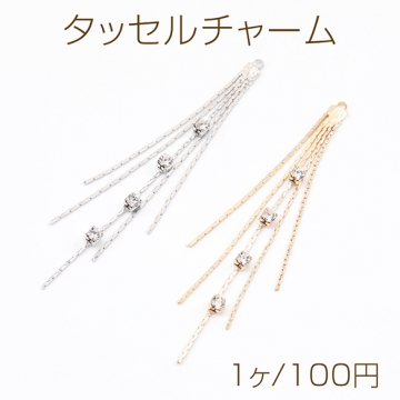 タッセルチャーム 5連 デザインチェーン ガラスストーン付き メタルチャーム 約6cm（1ヶ）