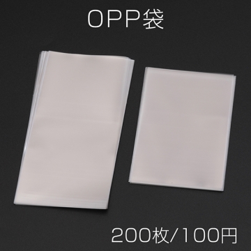 OPP袋 お徳用 透明 クリア シンプル 穴なし テープなし 梱包資材 サイズ2種（200枚）