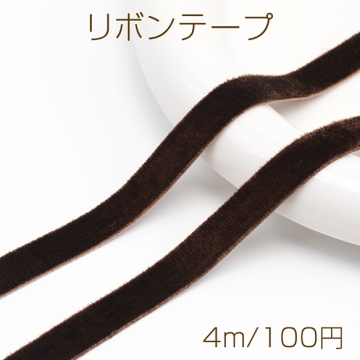 リボンテープ ベルベット 片面 ブラウン 秋冬 飾り 手芸材料 幅約1cm（4m）