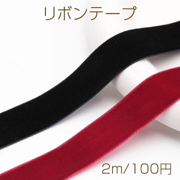 リボンテープ ベルベット 片面 ブラック/レッド 秋冬 飾り 手芸材料 幅約2cm（2m）