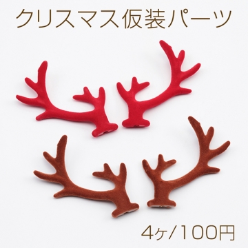 クリスマス仮装パーツ トナカイの角 レッド 赤色 ブラウン 茶色 ヘアアクセサリー制作におすすめ 約5.5×6.5cm（4ヶ）