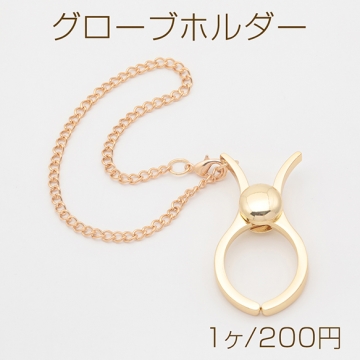 グローブホルダー チェーン付き 手袋ホルダー 手袋クリップ  バッグに固定 手袋持ち歩き便利グッズ 金色（1個）